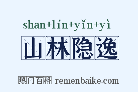 山林隐逸是什么意思的图片